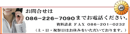 お問合せ電話 086-226-7090